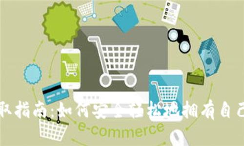 比特币钱包获取指南：如何安全轻松地拥有自己的比特币钱包