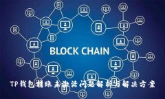 TP钱包转账未激活问题解析