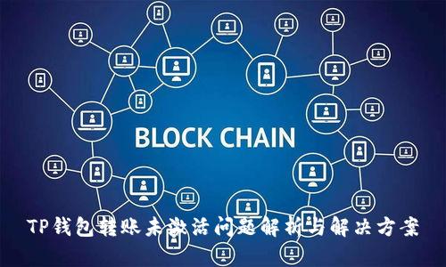 TP钱包转账未激活问题解析与解决方案