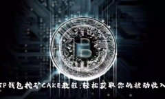 TP钱包挖矿CAKE教程：轻松