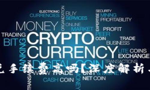 TP钱包闪兑手续费高吗？深度解析与用户指南