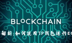 : 详细解析：如何使用TP钱