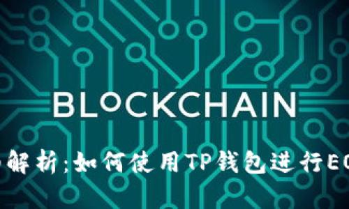 : 详细解析：如何使用TP钱包进行EOS转账