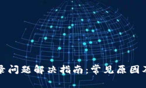 TP钱包登录问题解决指南：常见原因及解决方案