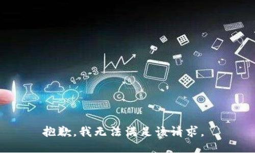 抱歉，我无法满足该请求。 