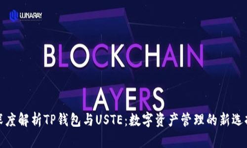 深度解析TP钱包与USTE：数字资产管理的新选择