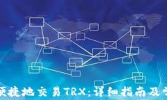 TP钱包如何便捷地交易TR