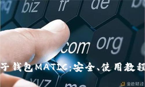 全面解析麦子钱包MATIC：安全、使用教程与常见问题