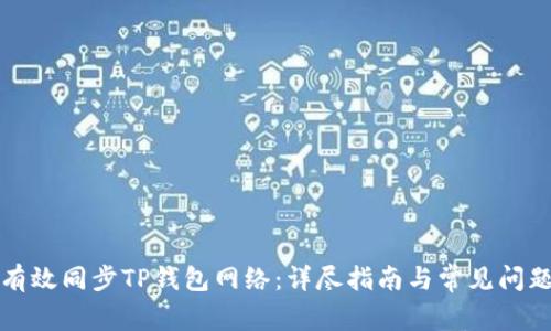 如何有效同步TP钱包网络：详尽指南与常见问题解答
