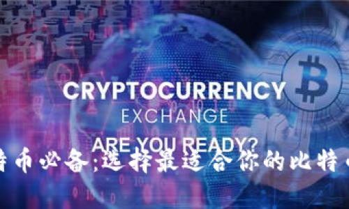 挖比特币必备：选择最适合你的比特币钱包