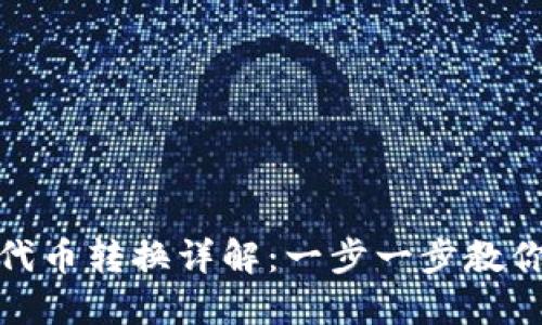 : TP钱包代币转换详解：一步一步教你如何操作