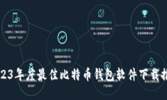 2023年度最佳比特币钱包软
