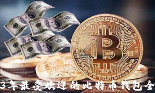
2013年最受欢迎的比特币钱包全解析