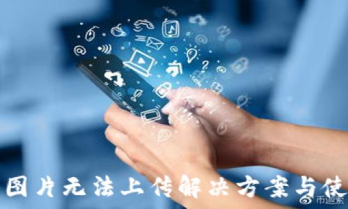  
TP钱包图片无法上传解决方案与使用技巧