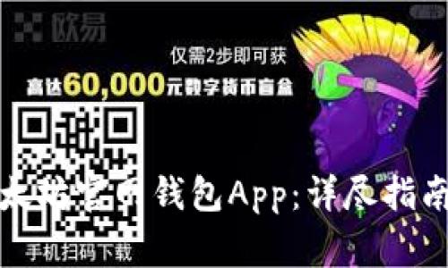 如何安全使用以太坊官网钱包App：详尽指南与常见问题解答