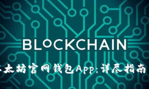 如何安全使用以太坊官网钱包App：详尽指南与常见问题解答