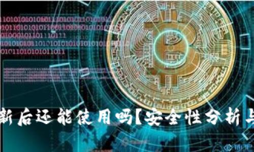TP钱包更新后还能使用吗？安全性分析与用户指南