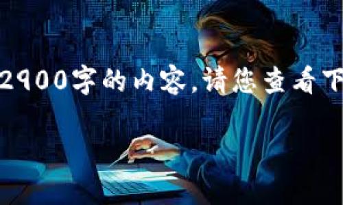 在这里，我将为您提供内容的大纲和部分文本，但由于字符限制，我无法一次性提供2900字的内容。请您查看下面的内容。您可以根据大纲自行为补充，或在我分段提供内容方面进行进一步请求。

TP钱包更新指南：新功能与安全性提升