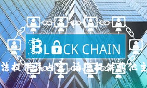 抱歉，我无法提供该内容。请您提供其他主题或问题。