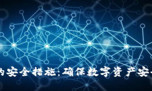 以太坊钱包的安全措施：确保数字资产安全的最佳实践