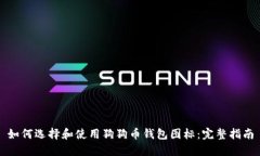 如何选择和使用狗狗币钱