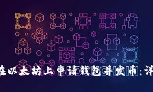  如何在以太坊上申请钱包并发币：详细指南