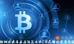 TP钱包检测出病毒后应该怎