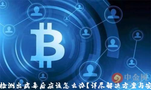 
TP钱包检测出病毒后应该怎么办？详尽解决方案与安全指南