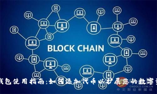 TP钱包使用指南：如何添加代币以扩展您的数字资产