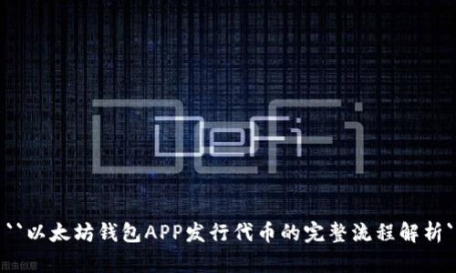 ``以太坊钱包APP发行代币的完整流程解析`