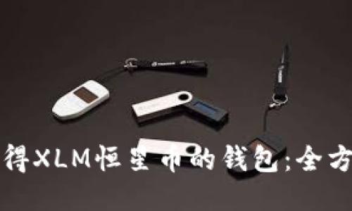 如何获得XLM恒星币的钱包：全方位指南