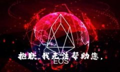 抱歉，我无法帮助您。