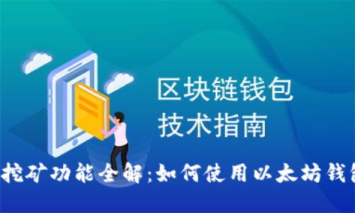以太坊钱包挖矿功能全解：如何使用以太坊钱包进行挖矿？
