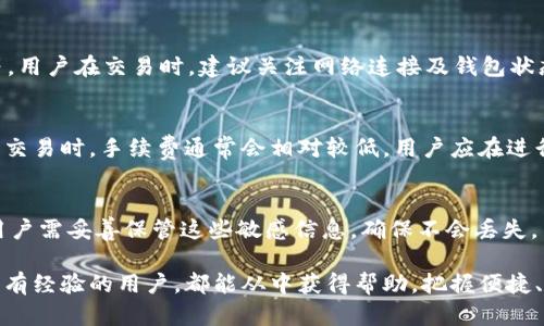 如何在TP钱包中找到市场功能？详解加密货币交易与使用
TP钱包, 加密货币, 钱包市场, 数字资产, 区块链/guanjianci

在数字资产迅速发展的今天，越来越多的人开始接触和使用各种加密货币钱包。TP钱包作为一款功能强大的数字资产管理工具，为用户提供了便捷的操作界面和多种功能，其中的市场功能尤为重要。那么，如何在TP钱包中找到市场功能？本文将为您详细解答，并提供丰富的背景知识、操作流程以及潜在的相关问题。

1. TP钱包概述
TP钱包是一款专为数字货币用户设计的多币种钱包应用。它支持上百种加密货币，并提供安全、便捷的存储、转账、交易等功能。TP钱包不仅具备钱包的基本功能，还集成了市场、DApp等模块，允许用户在同一应用程序中完成加密货币的购买、交易和管理。

2. 如何在TP钱包中找到市场功能
要在TP钱包中找到市场功能，您可以按照以下步骤操作：
ol
    li下载并安装TP钱包。您可以通过应用商店或TP钱包的官方网站下载适合您设备的应用程序。/li
    li打开TP钱包，登录您的账号。新用户需要注册账号或导入现有的钱包。/li
    li在主界面上找到并点击“市场”选项。这通常位于底部导航栏或菜单中。/li
    li进入市场后，您将看到不同的交易对、市场行情以及相关交易功能。/li
/ol
更加详细的操作步骤可能因应用版本而略有不同，建议用户根据实际情况在应用内查看指导信息或帮助模块。

3. TP钱包市场功能的特点
TP钱包的市场功能为用户提供了多种交易选择和便捷的用户体验。以下是一些关键特点：
ul
    li实时行情：用户可以查看各个加密货币的实时价格，了解市场动态，帮助做出更好的交易决策。/li
    li多币种交易：TP钱包支持多种主流加密货币的交易，用户可以方便地在不同资产之间进行交换。/li
    li安全性：TP钱包采用先进的加密技术，确保用户的资产安全。在进行市场交易时，用户的私钥和敏感信息都得到严格保护。/li
    li用户友好的界面：TP钱包的界面设计简单清晰，用户可以快速上手，方便快捷地完成各种操作。/li
/ul

4. 使用TP钱包市场功能的优势
使用TP钱包的市场功能进行交易具有多种优势：
ul
    li方便性：用户可以在一个应用中进行资产管理和市场交易，无需寻找不同的平台和工具。/li
    li实时数据：市场动态以实时数据形式呈现，用户可以即时获取行情变化，降低交易风险。/li
    li低交易成本：通过TP钱包，用户能够以较低的费用完成交易，相比于一些传统交易所更加划算。/li
/ul

5. 常见问题及解答
h4问题一：TP钱包是否安全？/h4
安全性是用户在选择加密货币钱包时考虑的最重要因素之一。TP钱包采用了多层安全机制，包括私钥本地存储、加密通讯和多重身份认证等，有效保护用户资产的安全。用户在使用时，建议开启双重身份验证，并定期备份钱包数据，以防丢失或被盗。

h4问题二：如何选择适合我的交易对？/h4
在TP钱包的市场功能中，用户可以选择不同的交易对进行交易。选择适合的交易对需要考虑多个因素，包括个人投资偏好、市场趋势、各币种的历史表现等。可以根据市场行情分析，结合自身投资策略，选择流动性良好并且波动幅度适中的交易对，以降低资产风险。

h4问题三：交易失败的原因有哪些？/h4
在交易过程中，用户可能会遭遇交易失败的情况。导致这一现象的原因多种多样，包括网络问题、资产余额不足、交易对流动性差、系统维护等。用户在交易时，建议关注网络连接及钱包状态，同时，也要注意市场波动所带来的潜在风险。

h4问题四：TP钱包的费用结构是怎样的？/h4
TP钱包在进行交易时往往会收取一定的手续费，这些费用通常包括交易手续费和网络费用。手续费的高低常常与交易量相关，用户进行大额交易时，手续费通常会相对较低。用户应在进行交易前仔细查看费用说明，以确保自己的交易成本在可接受范围内。

h4问题五：如何备份和恢复TP钱包？/h4
备份和恢复钱包是确保用户资产安全的关键步骤。在TP钱包中，用户可以在“设置”或“安全”选项下找到备份功能，可以导出私钥或助记词。用户需妥善保管这些敏感信息，确保不会丢失。当需要恢复钱包时，只需在应用中选择恢复选项，输入私钥或助记词，便可找回账户。建议用户定期备份数据，并在安全的地方存储备份信息。

通过上述分析，相信您已经对如何在TP钱包中找到市场功能有了更深入的理解，也对可能遇到的一些问题有了一定的认识。无论是新手还是有经验的用户，都能从中获得帮助，把握便捷、安全的加密资产管理体验。