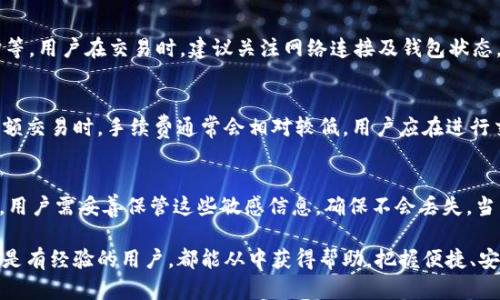 如何在TP钱包中找到市场功能？详解加密货币交易与使用
TP钱包, 加密货币, 钱包市场, 数字资产, 区块链/guanjianci

在数字资产迅速发展的今天，越来越多的人开始接触和使用各种加密货币钱包。TP钱包作为一款功能强大的数字资产管理工具，为用户提供了便捷的操作界面和多种功能，其中的市场功能尤为重要。那么，如何在TP钱包中找到市场功能？本文将为您详细解答，并提供丰富的背景知识、操作流程以及潜在的相关问题。

1. TP钱包概述
TP钱包是一款专为数字货币用户设计的多币种钱包应用。它支持上百种加密货币，并提供安全、便捷的存储、转账、交易等功能。TP钱包不仅具备钱包的基本功能，还集成了市场、DApp等模块，允许用户在同一应用程序中完成加密货币的购买、交易和管理。

2. 如何在TP钱包中找到市场功能
要在TP钱包中找到市场功能，您可以按照以下步骤操作：
ol
    li下载并安装TP钱包。您可以通过应用商店或TP钱包的官方网站下载适合您设备的应用程序。/li
    li打开TP钱包，登录您的账号。新用户需要注册账号或导入现有的钱包。/li
    li在主界面上找到并点击“市场”选项。这通常位于底部导航栏或菜单中。/li
    li进入市场后，您将看到不同的交易对、市场行情以及相关交易功能。/li
/ol
更加详细的操作步骤可能因应用版本而略有不同，建议用户根据实际情况在应用内查看指导信息或帮助模块。

3. TP钱包市场功能的特点
TP钱包的市场功能为用户提供了多种交易选择和便捷的用户体验。以下是一些关键特点：
ul
    li实时行情：用户可以查看各个加密货币的实时价格，了解市场动态，帮助做出更好的交易决策。/li
    li多币种交易：TP钱包支持多种主流加密货币的交易，用户可以方便地在不同资产之间进行交换。/li
    li安全性：TP钱包采用先进的加密技术，确保用户的资产安全。在进行市场交易时，用户的私钥和敏感信息都得到严格保护。/li
    li用户友好的界面：TP钱包的界面设计简单清晰，用户可以快速上手，方便快捷地完成各种操作。/li
/ul

4. 使用TP钱包市场功能的优势
使用TP钱包的市场功能进行交易具有多种优势：
ul
    li方便性：用户可以在一个应用中进行资产管理和市场交易，无需寻找不同的平台和工具。/li
    li实时数据：市场动态以实时数据形式呈现，用户可以即时获取行情变化，降低交易风险。/li
    li低交易成本：通过TP钱包，用户能够以较低的费用完成交易，相比于一些传统交易所更加划算。/li
/ul

5. 常见问题及解答
h4问题一：TP钱包是否安全？/h4
安全性是用户在选择加密货币钱包时考虑的最重要因素之一。TP钱包采用了多层安全机制，包括私钥本地存储、加密通讯和多重身份认证等，有效保护用户资产的安全。用户在使用时，建议开启双重身份验证，并定期备份钱包数据，以防丢失或被盗。

h4问题二：如何选择适合我的交易对？/h4
在TP钱包的市场功能中，用户可以选择不同的交易对进行交易。选择适合的交易对需要考虑多个因素，包括个人投资偏好、市场趋势、各币种的历史表现等。可以根据市场行情分析，结合自身投资策略，选择流动性良好并且波动幅度适中的交易对，以降低资产风险。

h4问题三：交易失败的原因有哪些？/h4
在交易过程中，用户可能会遭遇交易失败的情况。导致这一现象的原因多种多样，包括网络问题、资产余额不足、交易对流动性差、系统维护等。用户在交易时，建议关注网络连接及钱包状态，同时，也要注意市场波动所带来的潜在风险。

h4问题四：TP钱包的费用结构是怎样的？/h4
TP钱包在进行交易时往往会收取一定的手续费，这些费用通常包括交易手续费和网络费用。手续费的高低常常与交易量相关，用户进行大额交易时，手续费通常会相对较低。用户应在进行交易前仔细查看费用说明，以确保自己的交易成本在可接受范围内。

h4问题五：如何备份和恢复TP钱包？/h4
备份和恢复钱包是确保用户资产安全的关键步骤。在TP钱包中，用户可以在“设置”或“安全”选项下找到备份功能，可以导出私钥或助记词。用户需妥善保管这些敏感信息，确保不会丢失。当需要恢复钱包时，只需在应用中选择恢复选项，输入私钥或助记词，便可找回账户。建议用户定期备份数据，并在安全的地方存储备份信息。

通过上述分析，相信您已经对如何在TP钱包中找到市场功能有了更深入的理解，也对可能遇到的一些问题有了一定的认识。无论是新手还是有经验的用户，都能从中获得帮助，把握便捷、安全的加密资产管理体验。