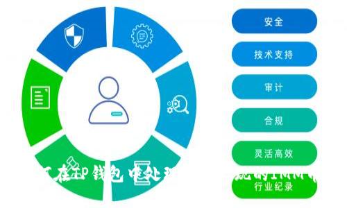 如何在TP钱包中处理意外出现的IMM币？