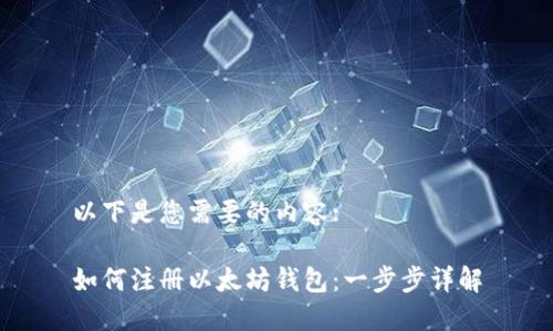 以下是您需要的内容:

如何注册以太坊钱包：一步步详解