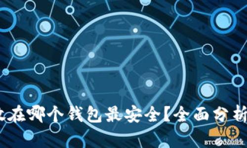 USDT放在哪个钱包最安全？全面分析与推荐