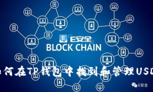 如何在TP钱包中找到和管理USDT