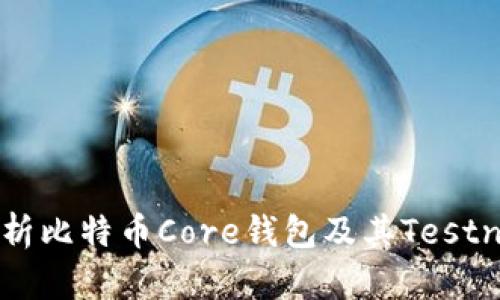 全面解析比特币Core钱包及其Testnet功能