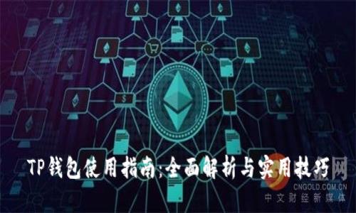 TP钱包使用指南：全面解析与实用技巧