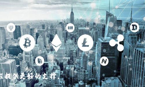 :
  小狐狸钱包如何添加sol链？详细步骤与技巧解析/  

关键词:
 guanjianci 小狐狸钱包, sol链, 添加链, 加密钱包, 数字货币/ guanjianci 

在数字货币日益普及的今天，越来越多的人开始使用加密钱包来管理自己的资产。小狐狸钱包（也称为MetaMask）是一个非常受欢迎的以太坊及其兼容链的浏览器扩展，支持用户存储和管理各种ERC20代币。然而，随着Solana（sol链）生态的不断壮大，许多用户希望在小狐狸钱包中添加Solana链，以便进行更广泛的数字资产管理。本文将详细介绍如何在小狐狸钱包中添加sol链的步骤，并解答一些可能的相关问题。

步骤一：安装小狐狸钱包
小狐狸钱包可以通过其官方网站或浏览器扩展商店进行安装。对于大多数用户来说，安装过程十分简单，只需按照以下步骤操作：
1. 前往小狐狸钱包的官方网站，找到适合你浏览器的版本（如Chrome、Firefox等）进行下载。
2. 在浏览器中添加扩展，并确保在安装完成后点击“添加到浏览器”以确保其正确安装。
3. 完成安装后，浏览器右上角将出现小狐狸钱包的图标，点击它即可打开钱包。

步骤二：创建或导入钱包
如果你是第一次使用小狐狸钱包，按照提示创建一个新钱包，并确保妥善保管好助记词。若已拥有钱包，可以选择通过助记词导入已存在的钱包。
1. 点击“创建钱包”，设置密码，然后在下一步妥善记录生成的助记词。
2. 若导入钱包，点击“导入钱包”选项，并输入助记词和密码以重新访问钱包。

步骤三：添加Solana链
小狐狸钱包默认情况下并不支持Solana链，因此我们需要手动添加。虽然实际上，小狐狸钱包本身不支持Solana，但用户可以通过以下方式与sol链进行交互：
1. **使用跨链桥**：通过使用跨链桥工具，如Wormhole等，你可以在sol链和以太坊链之间转移资产。
2. **其他钱包结合使用**：你还可以同时使用其他钱包（如Phantom钱包）来管理Solana链上的资产，并通过小狐狸钱包管理以太坊及其生态的资产。

步骤四：存储和交易
一旦你能够在小狐狸钱包中与Solana链进行交互，你可以在其他应用程序中访问和管理资产。你可以通过交易所进行币种交换，或者使用去中心化交易平台进行交易，确保你的资产安全。

结论
尽管小狐狸钱包不直接支持Solana链，但利用跨链桥和组合使用其他钱包，可以有效地管理不同类型的数字资产。随着区块链技术的不断发展，未来或许会有更多钱包支持跨链功能，提供更便捷的管理体验。

可能相关的问题
接下来，我们将探讨5个可能的相关问题，以便更深入地了解如何更好地使用小狐狸钱包及其功能。

问题一：小狐狸钱包如何与多条链兼容？
小狐狸钱包是一款基于以太坊的加密货币钱包，默认支持以太坊及其兼容链（如Binance Smart Chain、Polygon等）。钱包通过其用户友好的界面，使用户能够轻松添加和切换不同的网络。虽然不支持Solana链，但其扩展性强，能通过添加自定义RPC配置与多条链兼容。
使用小狐狸钱包时，用户可以手动输入自定义网络的信息，添加新的链。每个区块链都有独特的RPC URL、链ID和币标识符，因此用户需从官方或可信来源获取这些信息。
还有一个新的功能是通过DApp（去中心化应用程序）实现跨链功能，用户可以在不同链间完成交易，但是需谨慎选择使用的DApp，确保其安全和可信赖。

问题二：如何安全使用小狐狸钱包进行交易？
小狐狸钱包的安全性对用户资产保值非常重要。用户应确保下载官方版本，并定期更新，以防止安全漏洞。同时，安全保存助记词和私钥，因其是钱包中资产的唯一钥匙。以下是确保安全使用小狐狸钱包的几个建议：
1. **使用强密码**：设置复杂且难以被猜测的密码，确保账户安全。避免使用常见的密码，并适当使用密码管理工具。
2. **启用二次验证**：如果钱包支持双重验证功能，务必将其开启，以大幅提升安全性。
3. **谨防钓鱼网站和链接**：确保只在官方网站和信任的站点进行交易，避免点击陌生链接，防止信息被盗。
4. **定期备份**：定期对钱包进行备份，并保持多个备份在不同安全地点，以防数据丢失。

问题三：跨链交易的方式有哪些？
随着区块链技术的不断演进，跨链交易逐渐成为解决链间互操作性的问题。常见的跨链交易方式包括：
1. **跨链桥**：跨链桥如Wormhole、Polygon Bridge等允许用户将资产在不同链间流动。用户只需选择要转移的币种和目标链，按照系统提示完成资产的转移。
2. **去中心化交易所**（DEX）：一些去中心化交易所支持跨链交易，用户不需离开现有网络，通过智能合约直接完成不同币种的交换（如Uniswap on Ethereum和PancakeSwap on BSC之间的桥接操作）。
3. **中介钱包**：一些中介钱包兼容多条链，用户只需在一个钱包中转移，即可跨链使用各种资产，例如通过在Phantom中存储Solana，再通过小狐狸进行以太坊的操作。

问题四：如何从小狐狸钱包提取或转移资产？
从小狐狸钱包提取或转移资产非常简单，但用户需要遵循以下步骤：
1. 打开小狐狸钱包，找到你要转移的币种。
2. 点击“发送”，输入接收地址，确保地址正确无误，以防资产损失。
3. 输入转移的数量，并确认交易费用。不同链的转移费用有所不同，用户需留有足够的费用，确保交易顺利完成。
4. 确认交易信息无误后，点击“确认”进行转移。交易完成后，用户可在钱包记录中查阅交易详情。

问题五：小狐狸钱包的未来发展趋势如何？
小狐狸钱包将继续朝着更开放、更智能的方向发展，提供越来越多的功能以满足用户需求。以下是一些可能的未来发展趋势：
1. **跨链兼容性增强**：随着越来越多的链获得用户认可，小狐狸钱包可能会增加对Solana和其他链的直接支持，提供无缝的用户体验。
2. **用户体验**：钱包界面将更加友好，使得用户在进行多链操作时更加方便快捷，提升综合服务质量。
3. **安全性增强**：小狐狸钱包会加大对安全工具的引入，如生物识别、硬件加密等，保障用户资产安全。
4. **集成更多DApp**：未来会与更多去中心化应用进行集成，为用户提供更丰富的数字货币管理和交易内容。
总之，小狐狸钱包的未来充满希望，作为用户，我们应当把握住这个数字货币发展的机遇。 

以上就是关于“小狐狸钱包怎么添加sol链”的详细内容，希望能够帮助到大家理解如何管理和使用小狐狸钱包。随着区块链技术的发展，保持学习，不断使用技巧，将为你在加密领域的旅程提供更好的支撑。