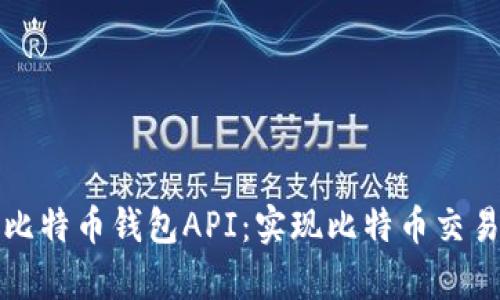 全面解析第三方比特币钱包API：实现比特币交易的最佳解决方案