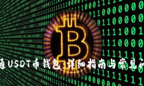 如何开通USDT币钱包：详细指南与常见问题解答