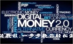 TP钱包激活教程：一步步教