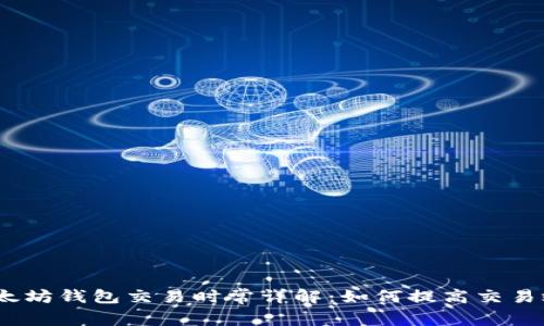 : 以太坊钱包交易时常详解：如何提高交易效率？