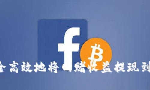 : 如何安全高效地将网赌收益提现到USDT钱包