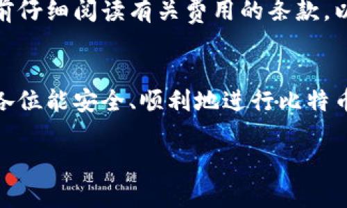 由于您的要求内容较长，我将为您构建一个示例框架，包括、关键词、详细介绍的内容规划以及可能相关的问题格式。请注意，实际内容将较为简化并为范例。

示例和关键词：

  比特币国际钱包注册流程详解，轻松入门，安全可靠！ / 

 guanjianci 比特币, 国际钱包, 注册流程, 用户指南, 加密货币 /guanjianci 

详细介绍内容安排：

引言
比特币作为一种数字货币，近年来逐渐受到大众的关注。尤其是随着其交易量和价值的不断增长，越来越多的人开始考虑使用国际钱包来存储和管理比特币。本文将详细介绍比特币国际钱包的注册流程，帮助用户轻松入门，安全管理自己的加密资产。

一、比特币国际钱包的概述
比特币国际钱包是一种用于储存、发送和接收比特币的工具。它可以是软件形式，也可以是硬件形式。软件钱包可以在电脑或手机上安装，而硬件钱包则是专门的设备，用于更安全地存储私钥。

选择一个安全可靠的钱包非常重要，用户需要考虑以下几个因素：安全性、用户体验、支持的货币种类以及费用等。

二、注册比特币国际钱包的步骤
1. 选择合适的钱包：市场上有许多比特币国际钱包，如Coinbase、Blockchain.info、Binance Wallet等。用户需要根据自己的需求选择合适的钱包。

2. 访问官网：确保访问的是钱包的官方网站，以避免钓鱼网站的风险。

3. 创建新账户：点击注册或创建账户，填写所需的信息，包括邮箱地址和密码。强烈建议用户使用复杂密码，并启用两步验证功能。

4. 验证邮箱：完成注册后，用户需前往所提供的邮箱，点击验证链接以激活账户。

5. 完成个人资料：根据平台的要求，可能需要填写更详细的个人资料进行身份验证，如上传身份证明文件等。

三、使用国际钱包的注意事项
用户注册完成后，使用国际钱包时应注意安全性，定期备份密钥和钱包信息。同时，应保持警惕，不随意点击不明链接，以及定期更新钱包软件，以防止潜在的安全威胁。

四、常见问题解答
在使用比特币国际钱包的过程中，用户可能会遇到一些常见问题，下面将一一解答。

问题一：如何选择适合自己的比特币钱包？
选择比特币钱包首先需要考虑安全性。用户可以查阅各大钱包的安全评估，以及是否有过安全事件。其次，从用户体验的角度考虑，确保钱包界面友好、易于使用，还需关注支持的货币种类和手续费。

问题二：比特币钱包的安全性如何保障？
安全性是比特币钱包最重要的指标之一。用户可以通过设置强密码、启用两步验证、定期更新软件以及使用硬件钱包来提升安全性。还应注意定期备份私钥和账户信息，确保在不使用时将钱包信息保存在安全的地方。

问题三：如何进行比特币交易？
比特币交易的步骤相对简单。首先，确保钱包中有足够的比特币余额。然后，输入接收方的比特币地址和交易金额，确认交易信息无误后提交。支付一部分手续费以加快交易确认速度。

问题四：如果忘记了比特币钱包的密码怎么办？
大多数比特币钱包提供了找回密码的功能。用户通常需要通过注册的邮箱或手机号码接收验证码进行身份验证，之后可以重设密码。如果完全失去访问权限而无法找回，则可能会面临损失。

问题五：比特币国际钱包的费用有哪些？
使用比特币国际钱包可能会涉及多种费用，包括交易手续费、提币费用以及汇率转换费用等。用户需要在注册前仔细阅读有关费用的条款，以避免不必要的支出。

结尾：
通过本文的介绍，用户应对比特币国际钱包的注册流程、使用注意事项以及常见问题有了更清晰的了解。希望各位能安全、顺利地进行比特币的存储与交易。

注意：上述内容展示了一个框架，具体细节可以根据实际需求进行丰富和扩展。