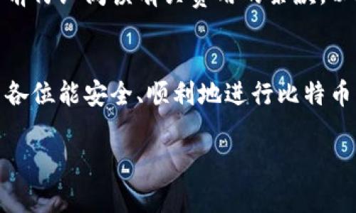 由于您的要求内容较长，我将为您构建一个示例框架，包括、关键词、详细介绍的内容规划以及可能相关的问题格式。请注意，实际内容将较为简化并为范例。

示例和关键词：

  比特币国际钱包注册流程详解，轻松入门，安全可靠！ / 

 guanjianci 比特币, 国际钱包, 注册流程, 用户指南, 加密货币 /guanjianci 

详细介绍内容安排：

引言
比特币作为一种数字货币，近年来逐渐受到大众的关注。尤其是随着其交易量和价值的不断增长，越来越多的人开始考虑使用国际钱包来存储和管理比特币。本文将详细介绍比特币国际钱包的注册流程，帮助用户轻松入门，安全管理自己的加密资产。

一、比特币国际钱包的概述
比特币国际钱包是一种用于储存、发送和接收比特币的工具。它可以是软件形式，也可以是硬件形式。软件钱包可以在电脑或手机上安装，而硬件钱包则是专门的设备，用于更安全地存储私钥。

选择一个安全可靠的钱包非常重要，用户需要考虑以下几个因素：安全性、用户体验、支持的货币种类以及费用等。

二、注册比特币国际钱包的步骤
1. 选择合适的钱包：市场上有许多比特币国际钱包，如Coinbase、Blockchain.info、Binance Wallet等。用户需要根据自己的需求选择合适的钱包。

2. 访问官网：确保访问的是钱包的官方网站，以避免钓鱼网站的风险。

3. 创建新账户：点击注册或创建账户，填写所需的信息，包括邮箱地址和密码。强烈建议用户使用复杂密码，并启用两步验证功能。

4. 验证邮箱：完成注册后，用户需前往所提供的邮箱，点击验证链接以激活账户。

5. 完成个人资料：根据平台的要求，可能需要填写更详细的个人资料进行身份验证，如上传身份证明文件等。

三、使用国际钱包的注意事项
用户注册完成后，使用国际钱包时应注意安全性，定期备份密钥和钱包信息。同时，应保持警惕，不随意点击不明链接，以及定期更新钱包软件，以防止潜在的安全威胁。

四、常见问题解答
在使用比特币国际钱包的过程中，用户可能会遇到一些常见问题，下面将一一解答。

问题一：如何选择适合自己的比特币钱包？
选择比特币钱包首先需要考虑安全性。用户可以查阅各大钱包的安全评估，以及是否有过安全事件。其次，从用户体验的角度考虑，确保钱包界面友好、易于使用，还需关注支持的货币种类和手续费。

问题二：比特币钱包的安全性如何保障？
安全性是比特币钱包最重要的指标之一。用户可以通过设置强密码、启用两步验证、定期更新软件以及使用硬件钱包来提升安全性。还应注意定期备份私钥和账户信息，确保在不使用时将钱包信息保存在安全的地方。

问题三：如何进行比特币交易？
比特币交易的步骤相对简单。首先，确保钱包中有足够的比特币余额。然后，输入接收方的比特币地址和交易金额，确认交易信息无误后提交。支付一部分手续费以加快交易确认速度。

问题四：如果忘记了比特币钱包的密码怎么办？
大多数比特币钱包提供了找回密码的功能。用户通常需要通过注册的邮箱或手机号码接收验证码进行身份验证，之后可以重设密码。如果完全失去访问权限而无法找回，则可能会面临损失。

问题五：比特币国际钱包的费用有哪些？
使用比特币国际钱包可能会涉及多种费用，包括交易手续费、提币费用以及汇率转换费用等。用户需要在注册前仔细阅读有关费用的条款，以避免不必要的支出。

结尾：
通过本文的介绍，用户应对比特币国际钱包的注册流程、使用注意事项以及常见问题有了更清晰的了解。希望各位能安全、顺利地进行比特币的存储与交易。

注意：上述内容展示了一个框架，具体细节可以根据实际需求进行丰富和扩展。