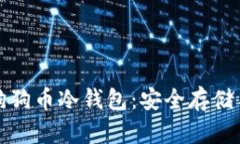 全面解析狗狗币冷钱包：